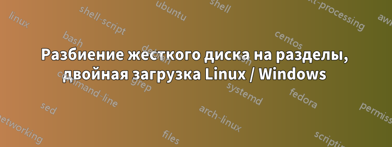 Разбиение жесткого диска на разделы, двойная загрузка Linux / Windows