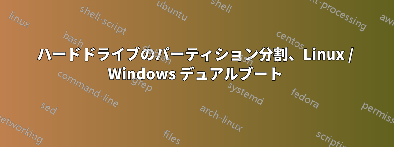 ハードドライブのパーティション分割、Linux / Windows デュアルブート