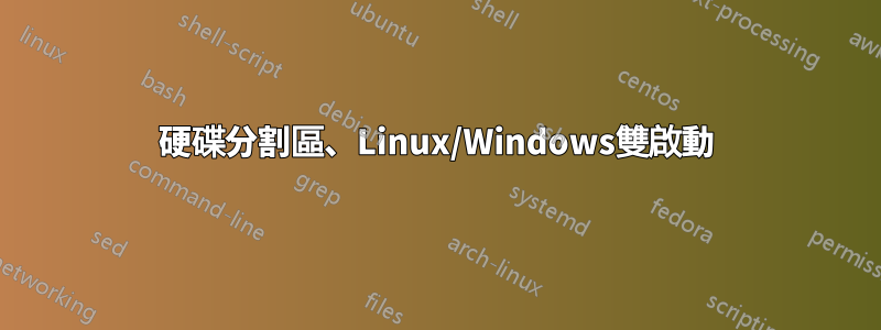 硬碟分割區、Linux/Windows雙啟動