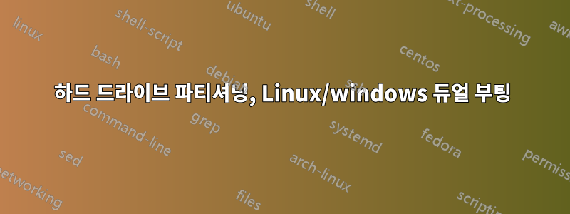 하드 드라이브 파티셔닝, Linux/windows 듀얼 부팅