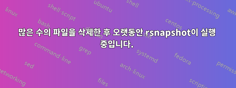 많은 수의 파일을 삭제한 후 오랫동안 rsnapshot이 실행 중입니다.