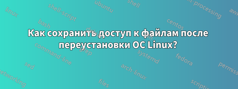 Как сохранить доступ к файлам после переустановки ОС Linux?