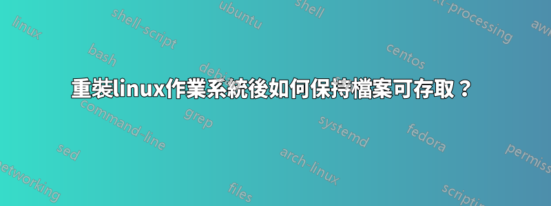 重裝linux作業系統後如何保持檔案可存取？