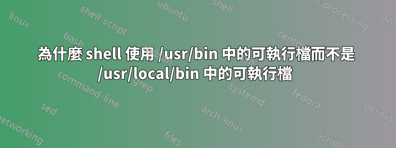 為什麼 shell 使用 /usr/bin 中的可執行檔而不是 /usr/local/bin 中的可執行檔 