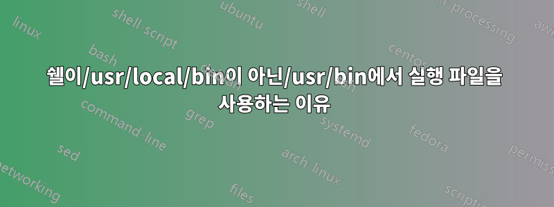 쉘이/usr/local/bin이 아닌/usr/bin에서 실행 파일을 사용하는 이유