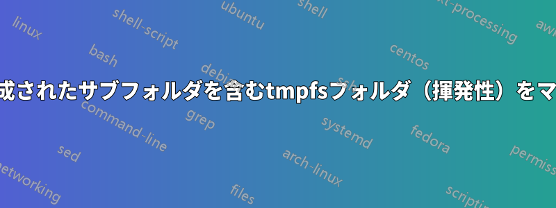 起動時に作成されたサブフォルダを含むtmpfsフォルダ（揮発性）をマウントする