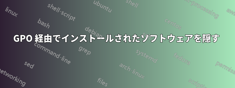 GPO 経由でインストールされたソフトウェアを隠す