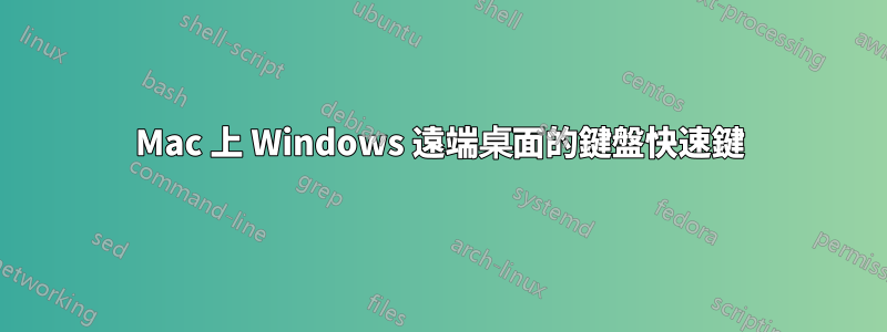 Mac 上 Windows 遠端桌面的鍵盤快速鍵