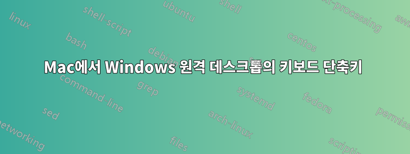 Mac에서 Windows 원격 데스크톱의 키보드 단축키
