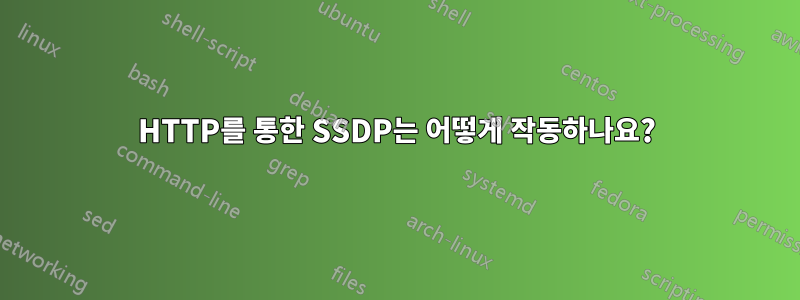 HTTP를 통한 SSDP는 어떻게 작동하나요?