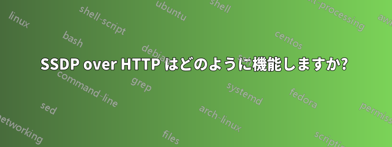 SSDP over HTTP はどのように機能しますか?