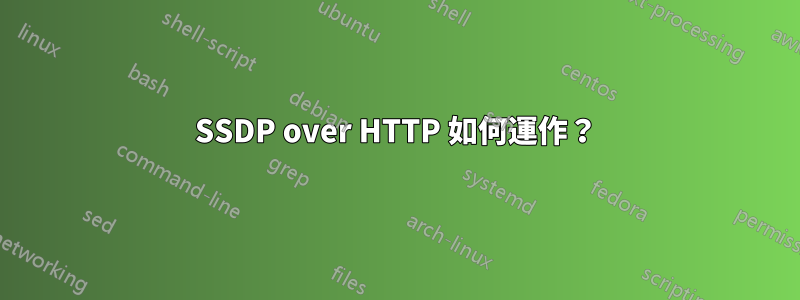 SSDP over HTTP 如何運作？