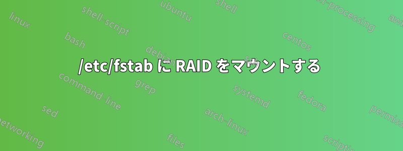 /etc/fstab に RAID をマウントする