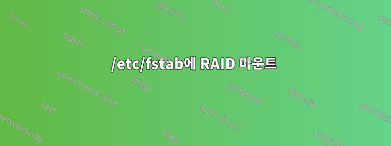 /etc/fstab에 RAID 마운트