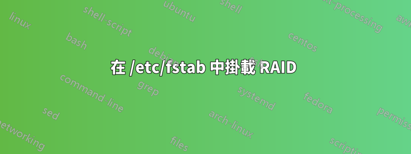 在 /etc/fstab 中掛載 RAID