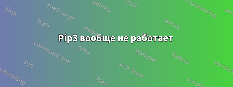 Pip3 вообще не работает