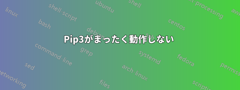 Pip3がまったく動作しない