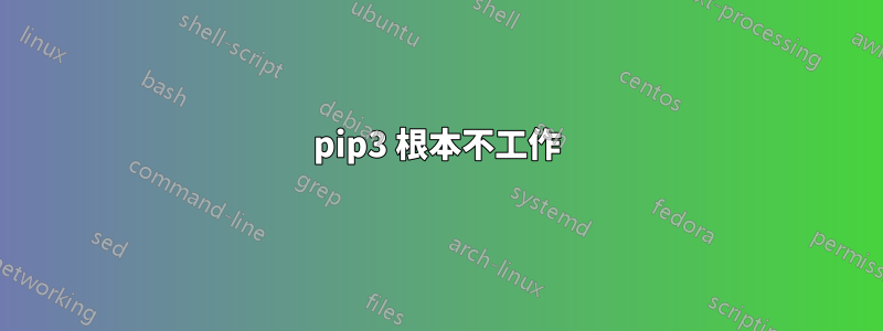 pip3 根本不工作