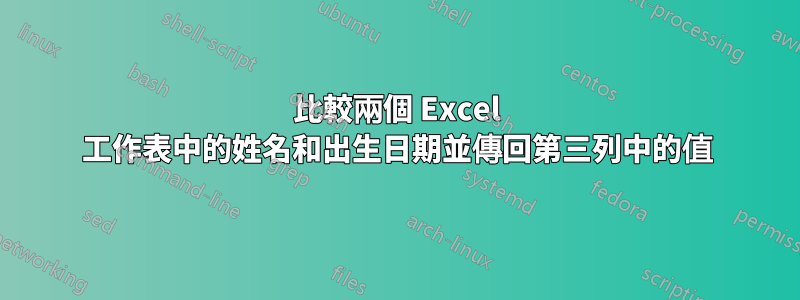 比較兩個 Excel 工作表中的姓名和出生日期並傳回第三列中的值