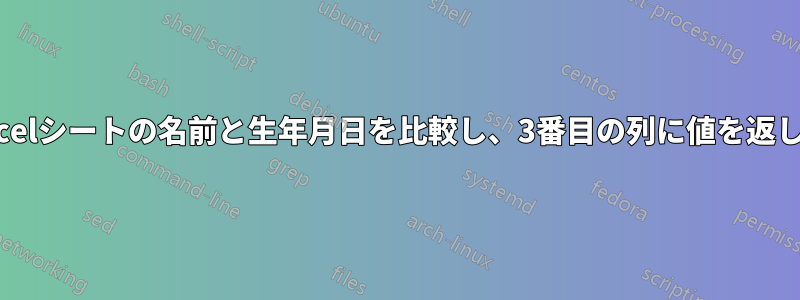 2つのExcelシートの名前と生年月日を比較し、3番目の列に値を返します。