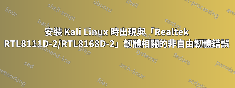 安裝 Kali Linux 時出現與「Realtek RTL8111D-2/RTL8168D-2」韌體相關的非自由韌體錯誤