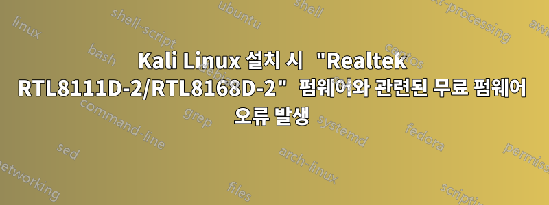 Kali Linux 설치 시 "Realtek RTL8111D-2/RTL8168D-2" 펌웨어와 관련된 무료 펌웨어 오류 발생