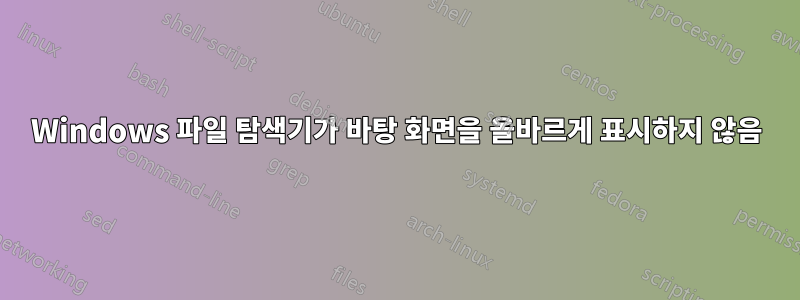 Windows 파일 탐색기가 바탕 화면을 올바르게 표시하지 않음