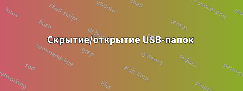 Скрытие/открытие USB-папок
