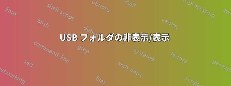 USB フォルダの非表示/表示