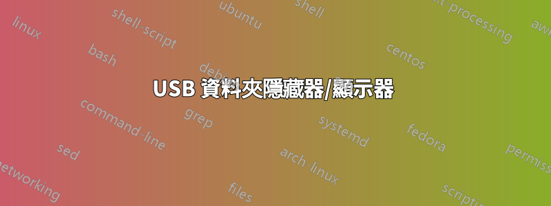 USB 資料夾隱藏器/顯示器