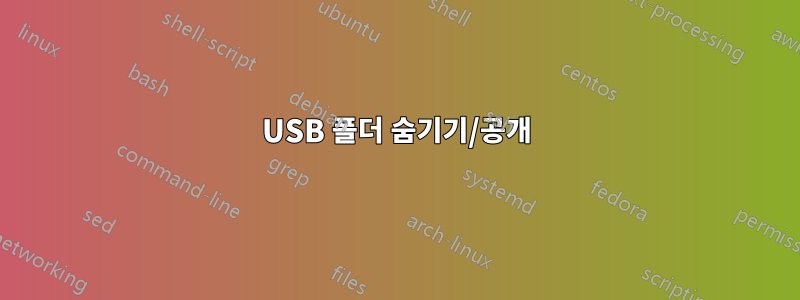 USB 폴더 숨기기/공개