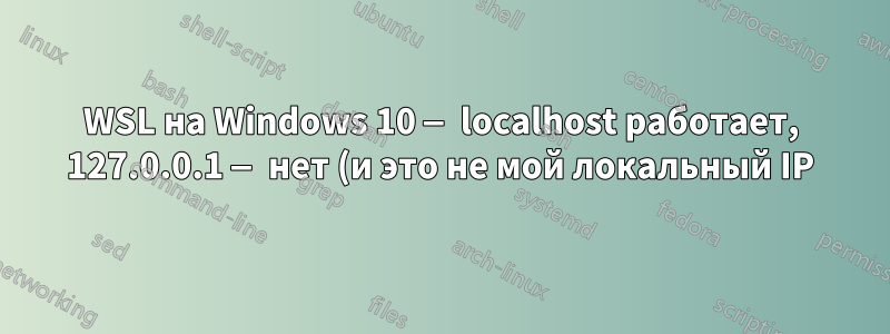 WSL на Windows 10 — localhost работает, 127.0.0.1 — нет (и это не мой локальный IP)