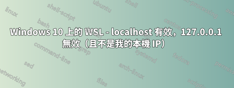 Windows 10 上的 WSL - localhost 有效，127.0.0.1 無效（且不是我的本機 IP）