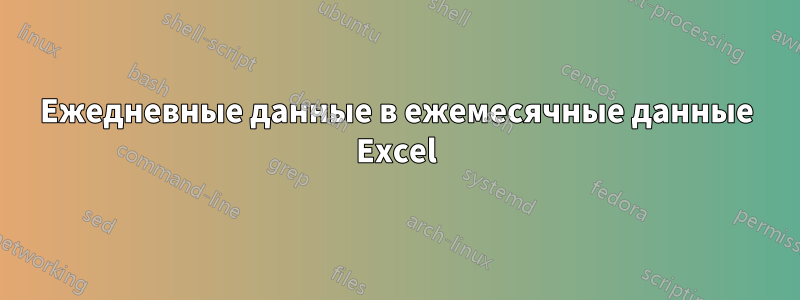 Ежедневные данные в ежемесячные данные Excel