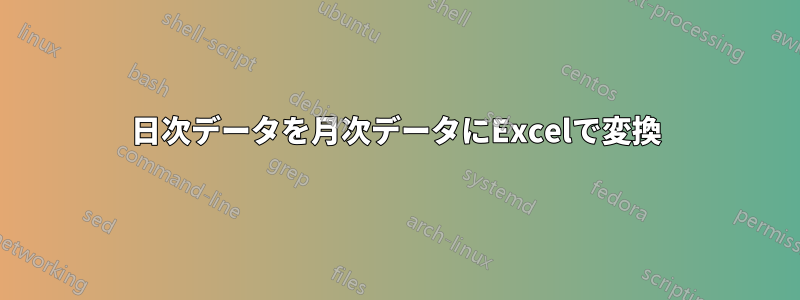 日次データを月次データにExcelで変換