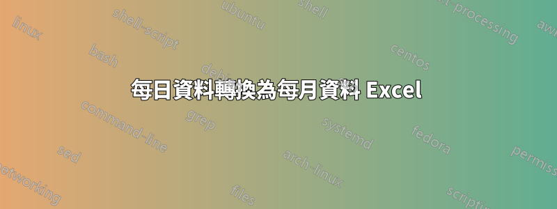 每日資料轉換為每月資料 Excel