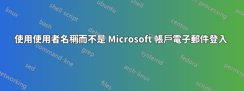 使用使用者名稱而不是 Microsoft 帳戶電子郵件登入