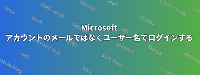 Microsoft アカウントのメールではなくユーザー名でログインする