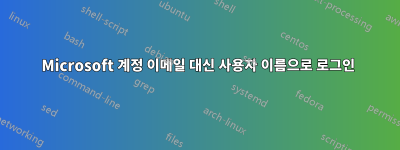 Microsoft 계정 이메일 대신 사용자 이름으로 로그인