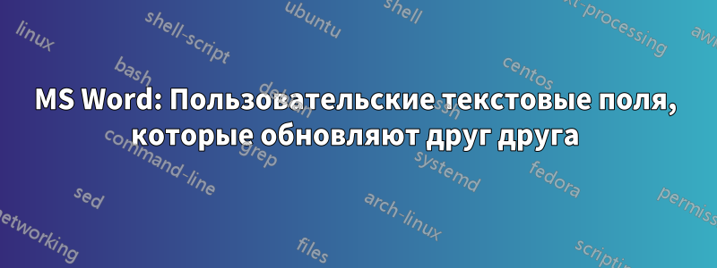 MS Word: Пользовательские текстовые поля, которые обновляют друг друга