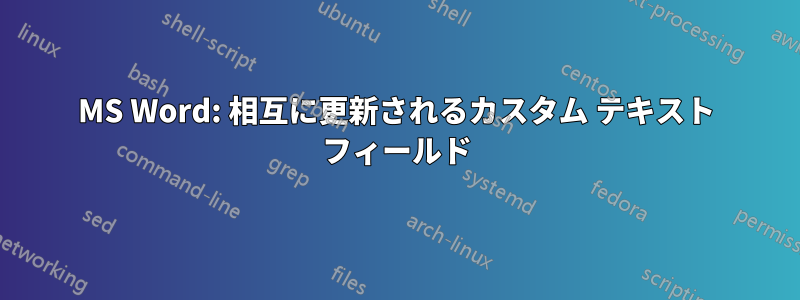 MS Word: 相互に更新されるカスタム テキスト フィールド