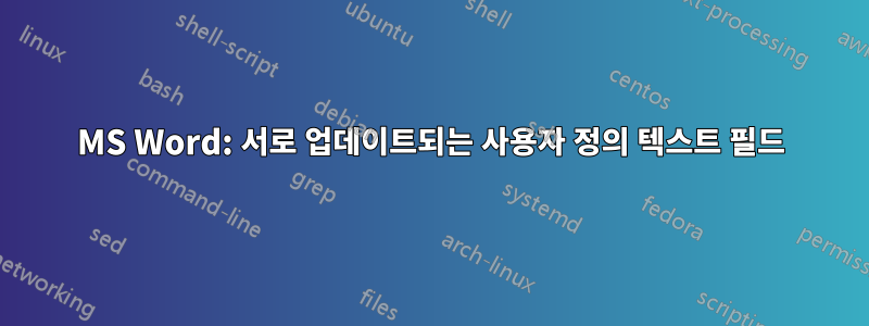 MS Word: 서로 업데이트되는 사용자 정의 텍스트 필드