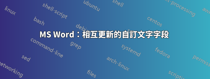 MS Word：相互更新的自訂文字字段