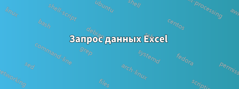 Запрос данных Excel