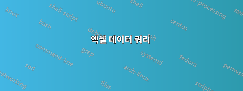 엑셀 데이터 쿼리