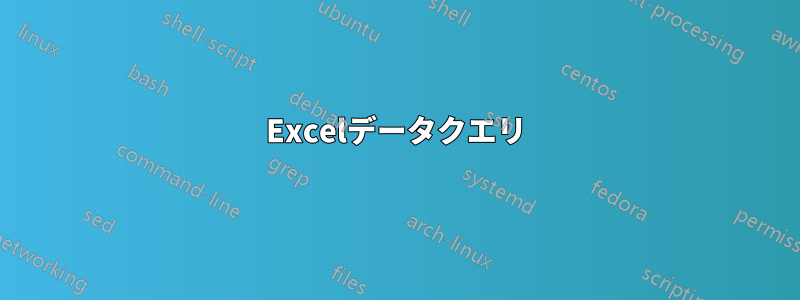 Excelデータクエリ