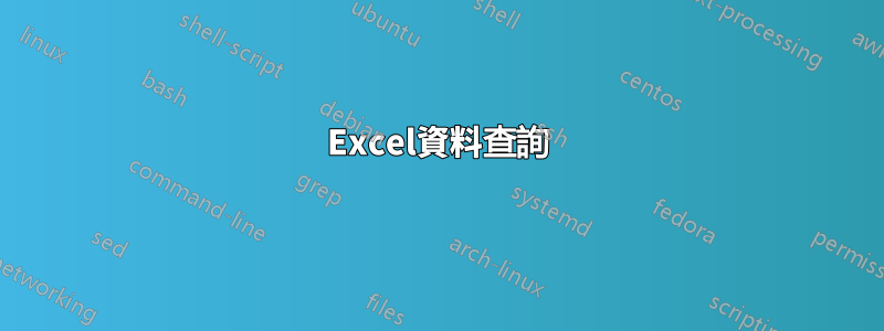 Excel資料查詢
