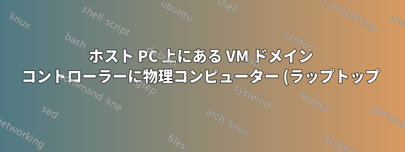 ホスト PC 上にある VM ドメイン コントローラーに物理コンピューター (ラップトップ) を追加できますか?