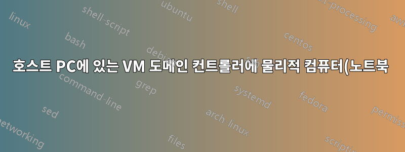 호스트 PC에 있는 VM 도메인 컨트롤러에 물리적 컴퓨터(노트북)를 추가할 수 있습니까?