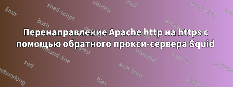 Перенаправление Apache http на https с помощью обратного прокси-сервера Squid